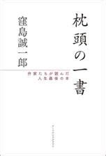 枕頭書|枕頭の一書 窪島誠一郎(著/文)